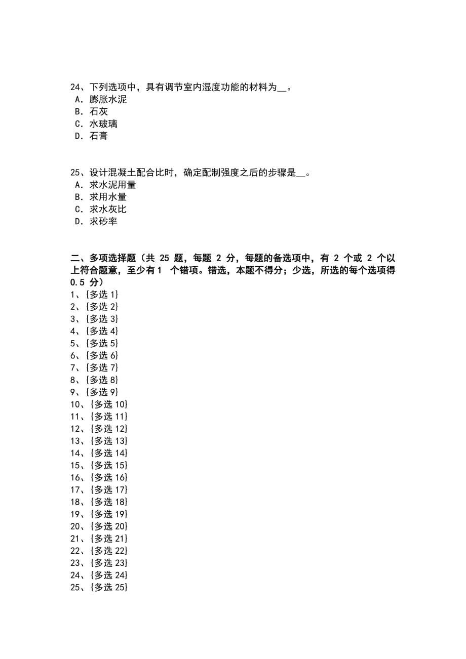 (精选)吉林省建筑工程材料员考试试题_第5页