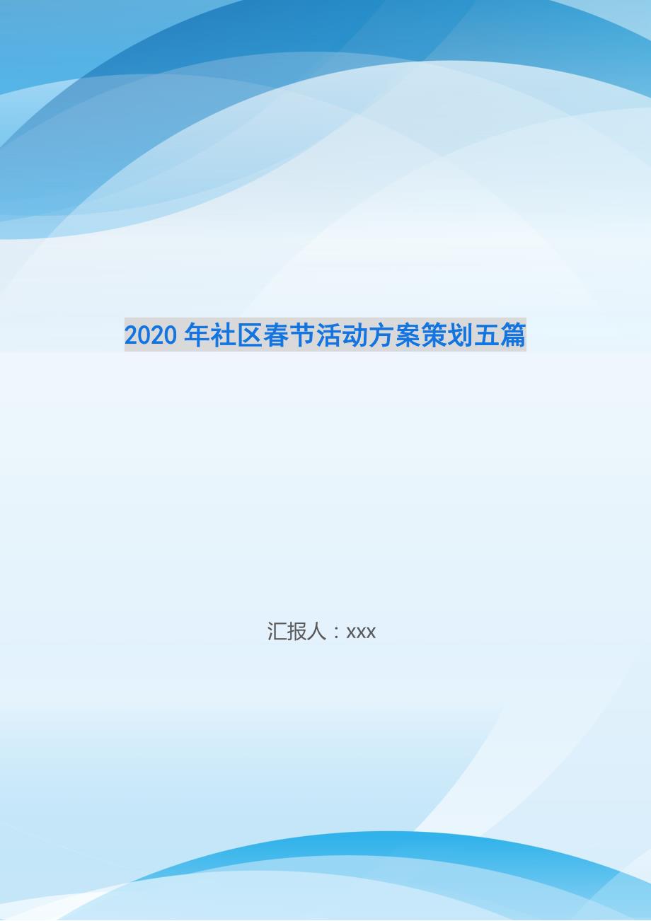 2020年社区春节活动策划五篇-_第1页