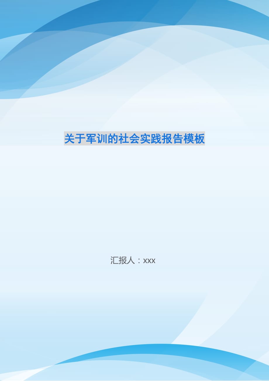 关于军训的社会实践报告模板-_第1页