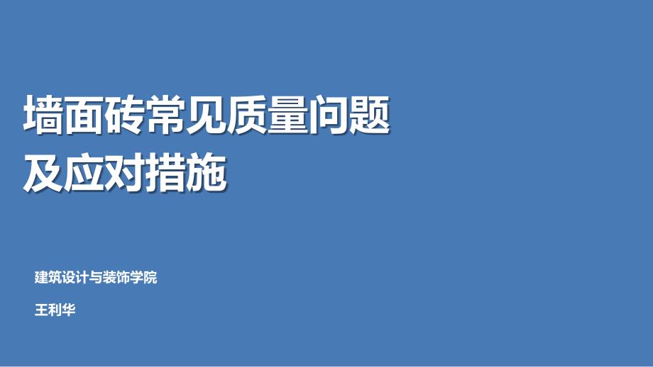 墙面砖常见质量问题及应对措施ppt课件_第2页