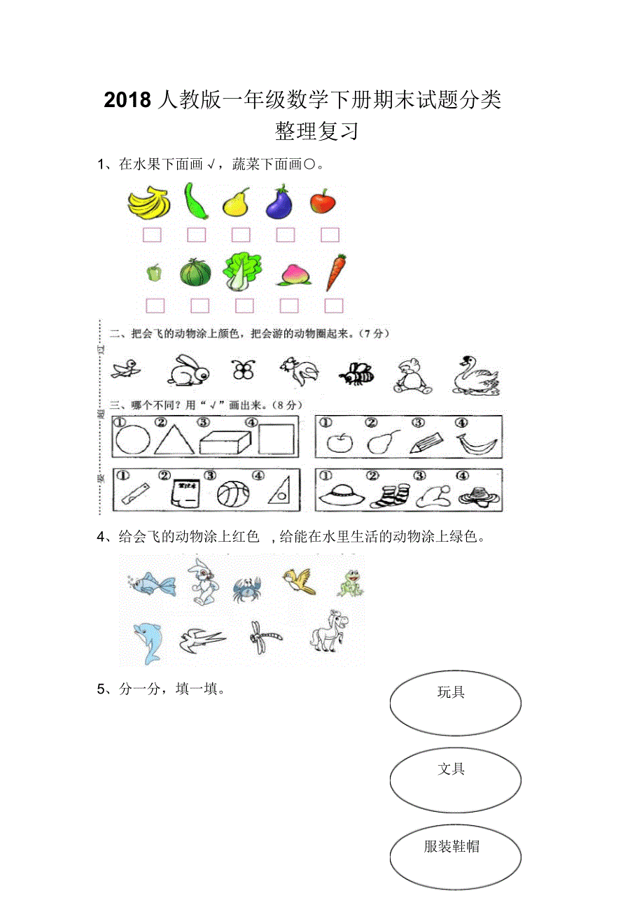 2018人教版一年级数学下册期末试题分类整理复习_第1页