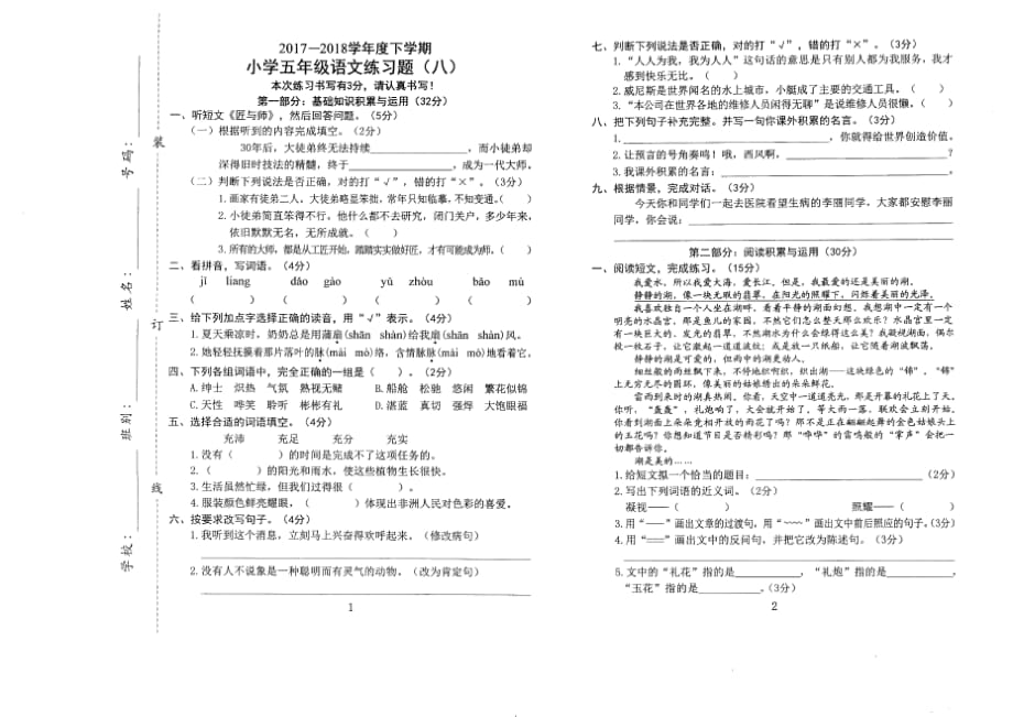 2018东莞市五年级语文下册单元测试(8)_第1页