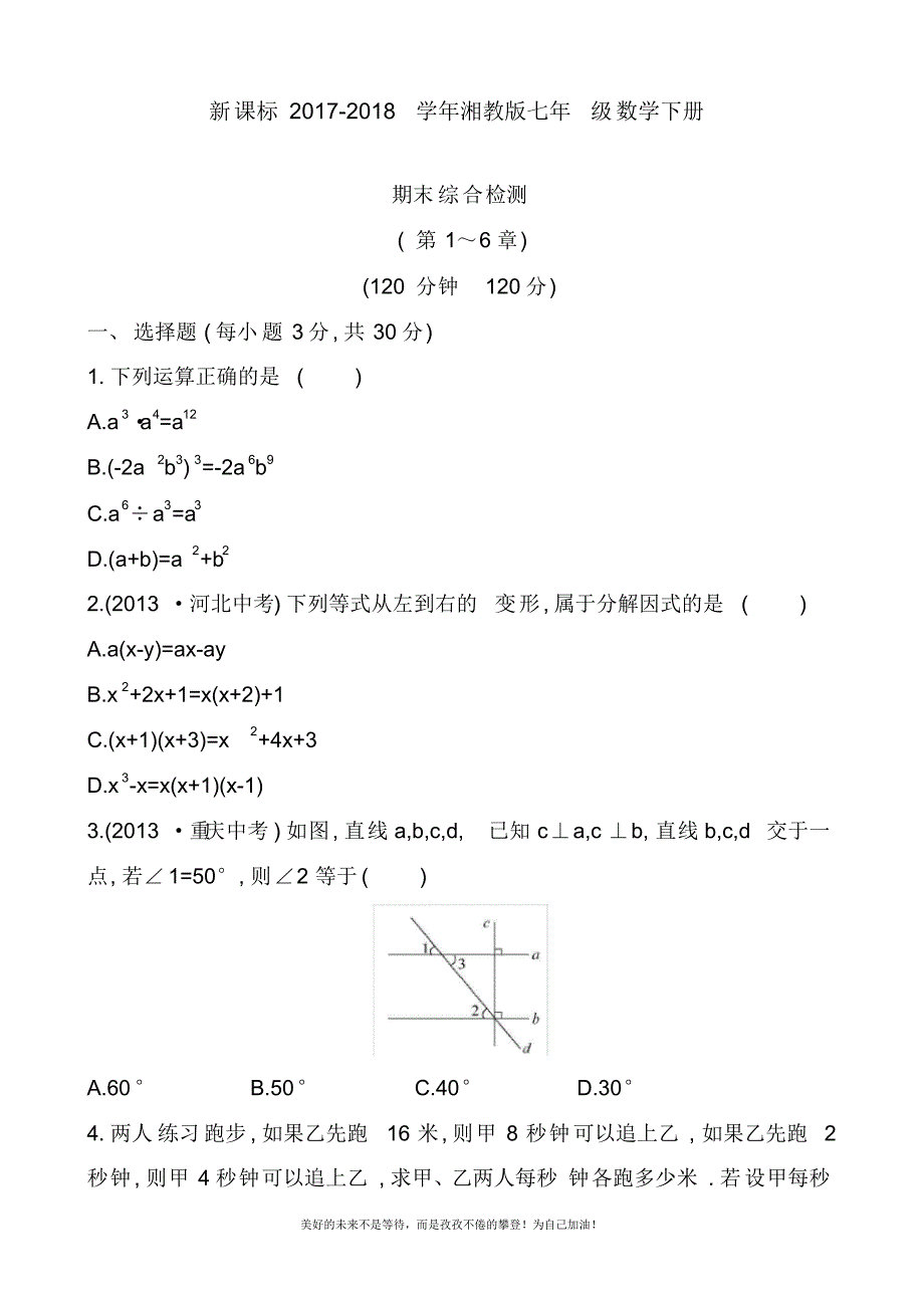 2020—2021年最新湘教版七年级数学下册期末考试综合检测及答案解析(精品试卷).docx_第1页