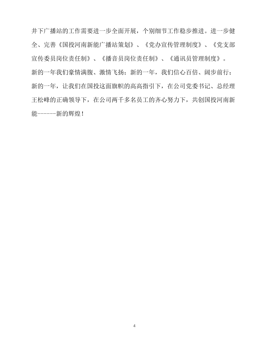 2020年最新党委办宣传工作计划范文_第4页