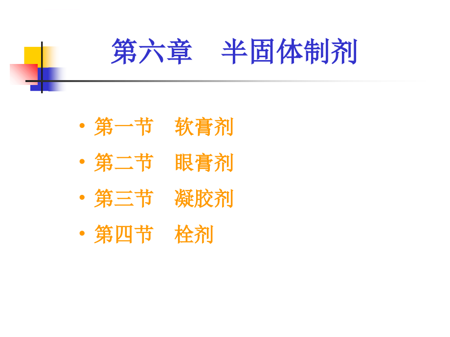 半固体制剂制备ppt课件_第1页