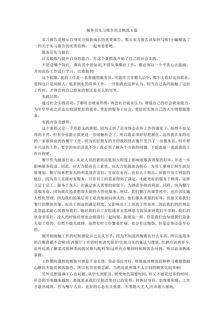 服务员实习报告范文精选5篇_第1页