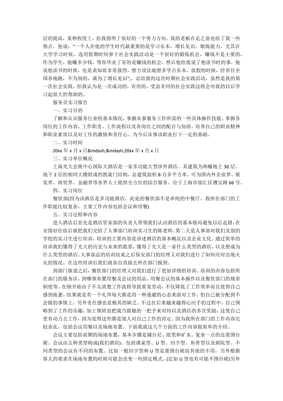 服务员实习报告范文精选5篇_第4页