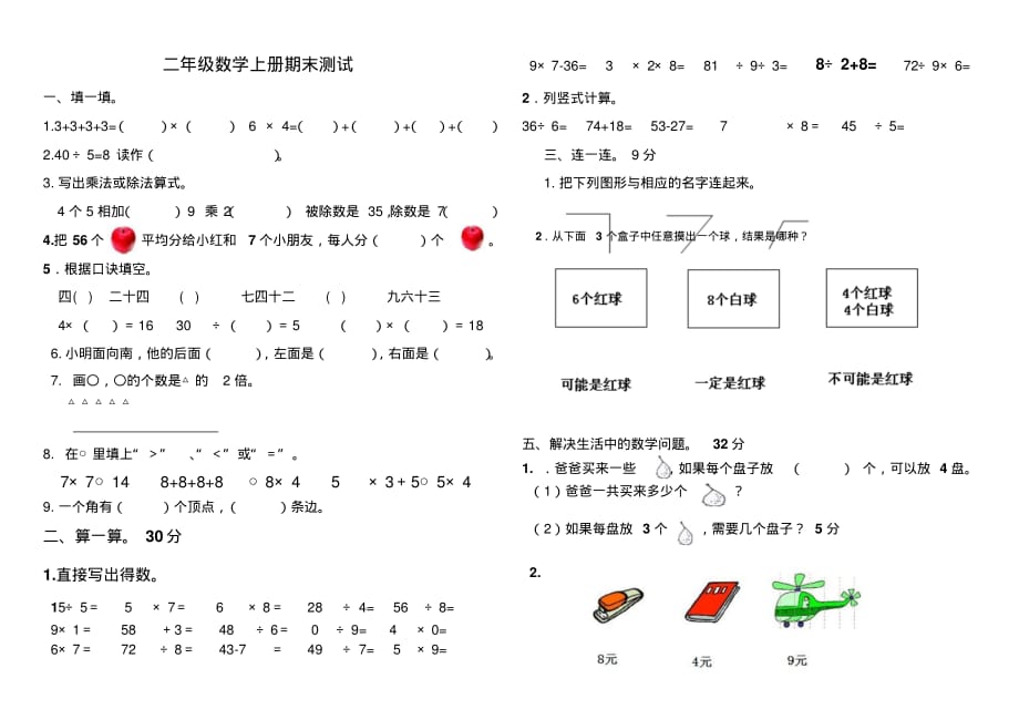 2015.12.22青岛版二年级数学上册期末试题_第1页