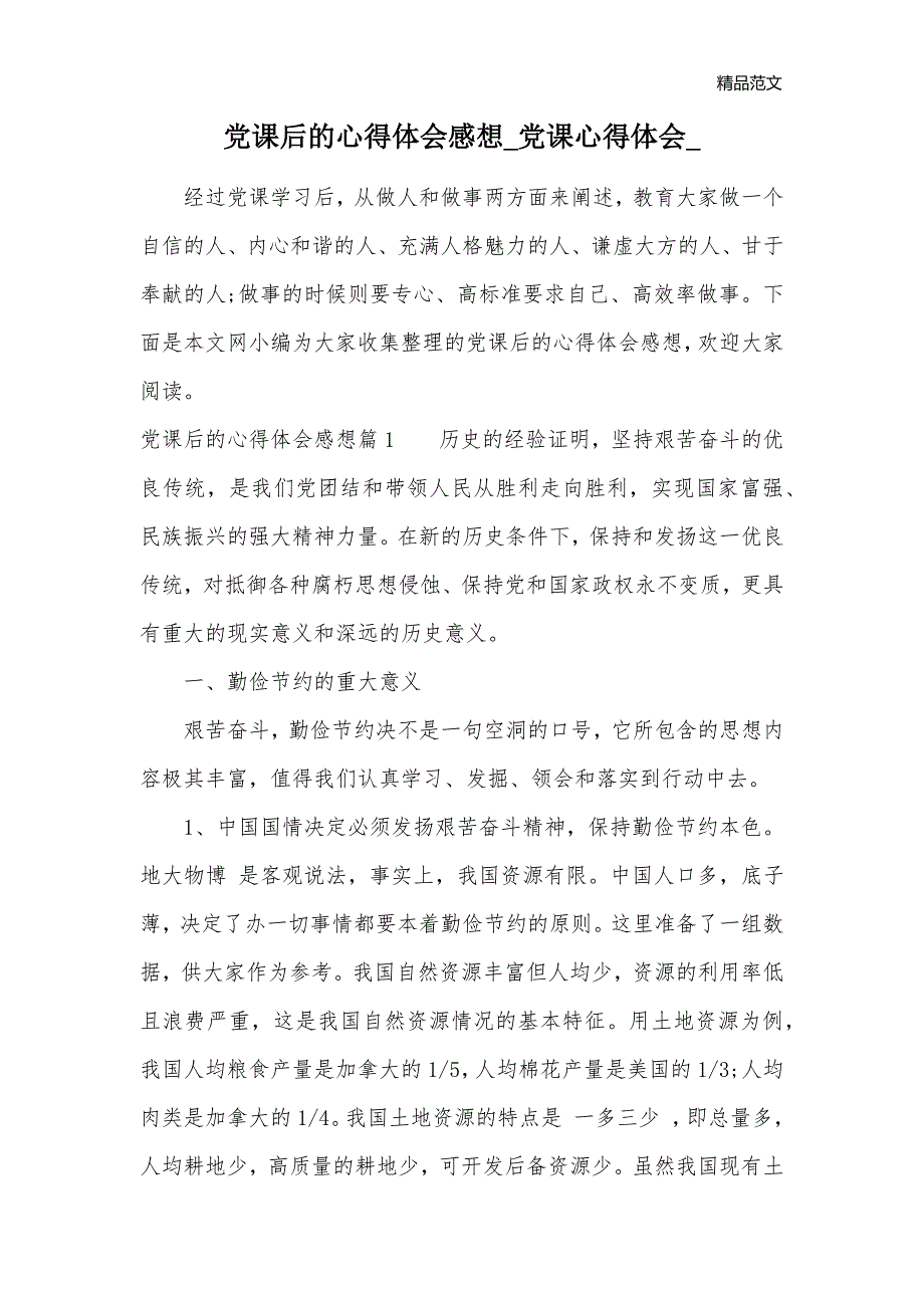 党课后的心得体会感想_党课心得体会__第1页