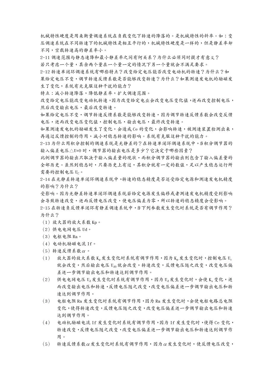 电力行业电力拖动自动控制系统运动控制系统阮毅陈伯时课后_第3页