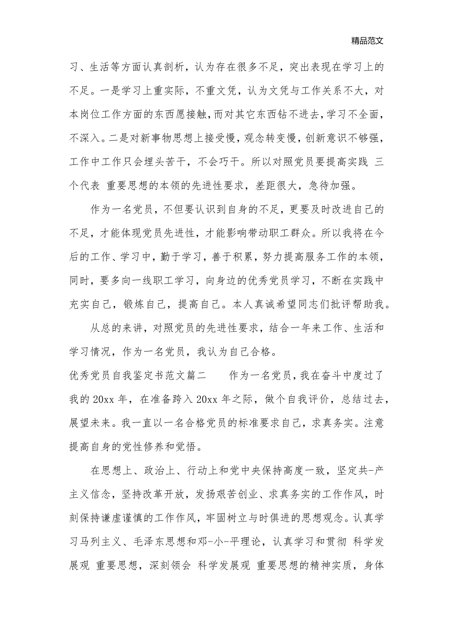 优秀党员自我鉴定书范文_党员自我鉴定__第2页