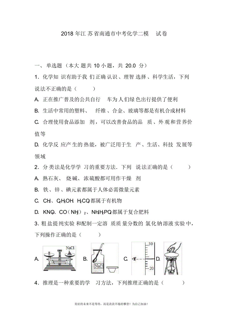 2020—2021年新江苏省南通市中考化学二模试题及答案详解.docx_第1页