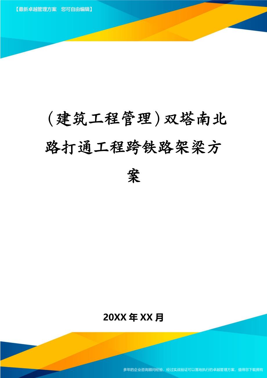 建筑工程管理双塔南北路打通工程跨铁路架梁方案_第1页