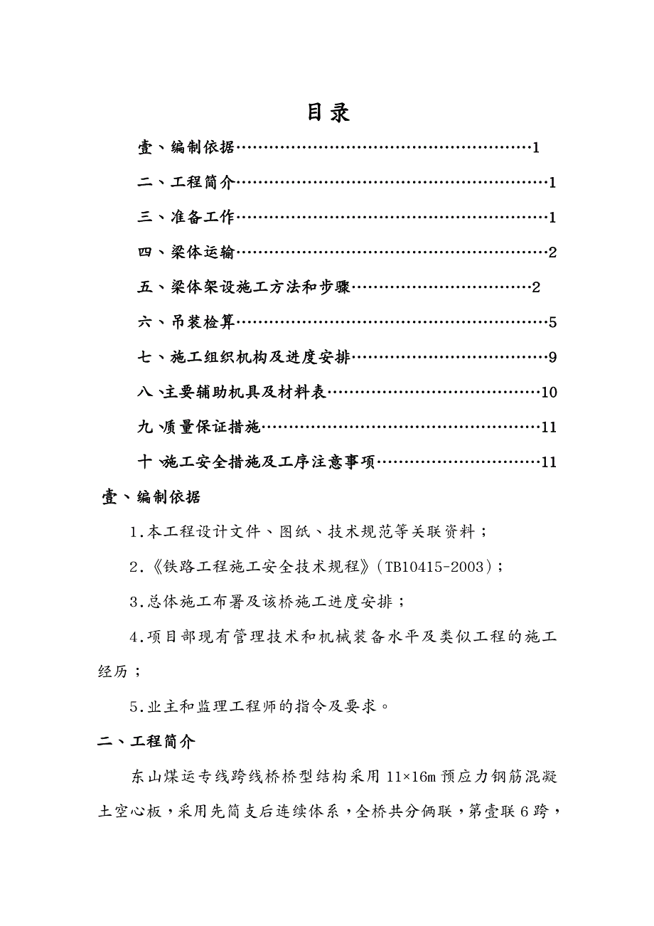 建筑工程管理双塔南北路打通工程跨铁路架梁方案_第2页