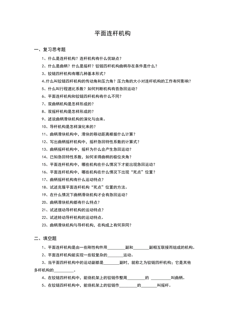 平面连杆机构基础习题及答案doc_第1页