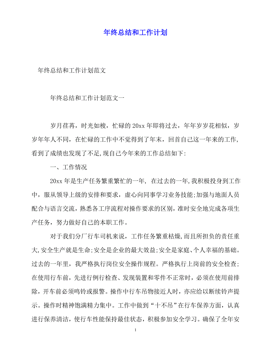 2020年最新年终总结和工作计划_第1页