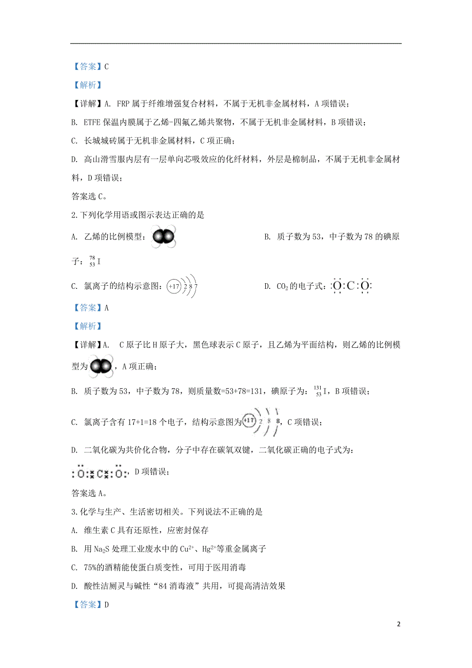 北京市延庆区2020届高三化学第一次模拟考试3月试题含解析_第2页