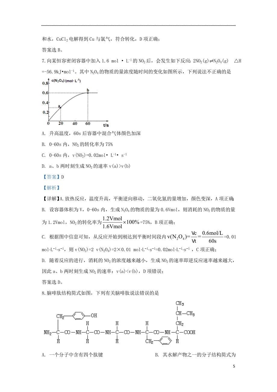 北京市延庆区2020届高三化学第一次模拟考试3月试题含解析_第5页