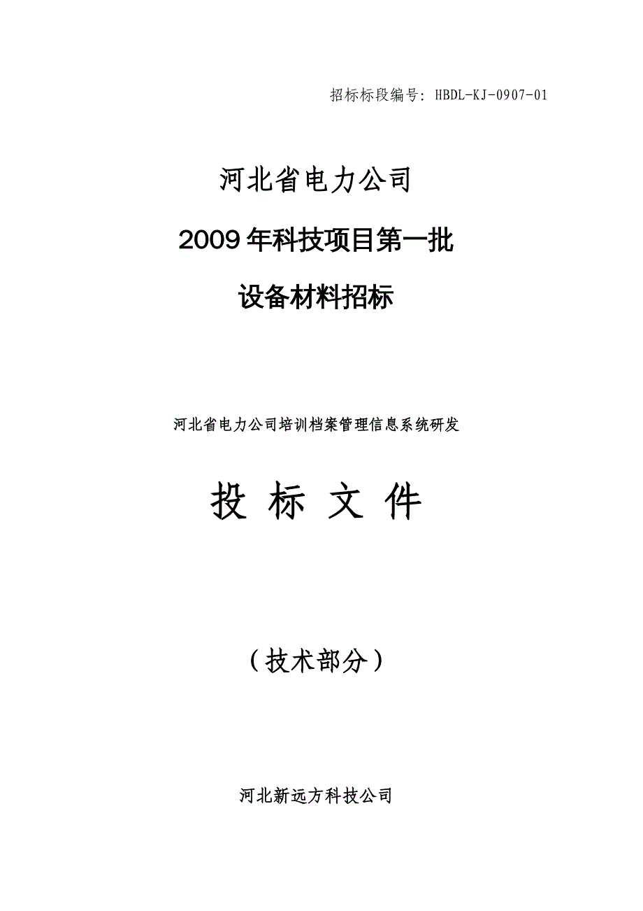 电力公司管理河北省某某电力公司档案管理系统_第1页