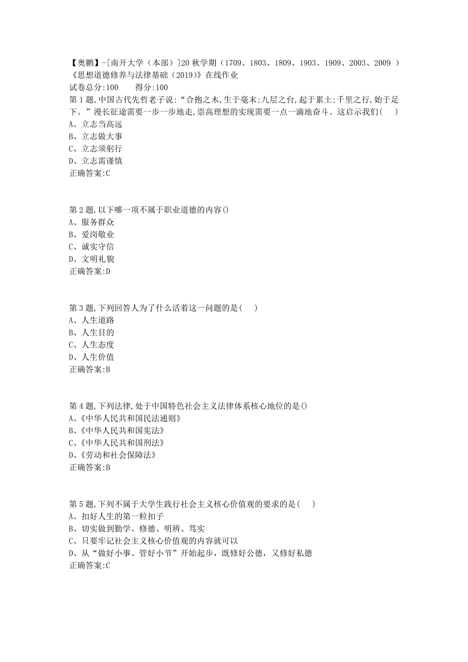 [南开大学（本部）]20秋学期（1709、1803、1809、1903、1909、2003、2009 ）《思想道德修养与法律基础（2019）》在线作业_第1页