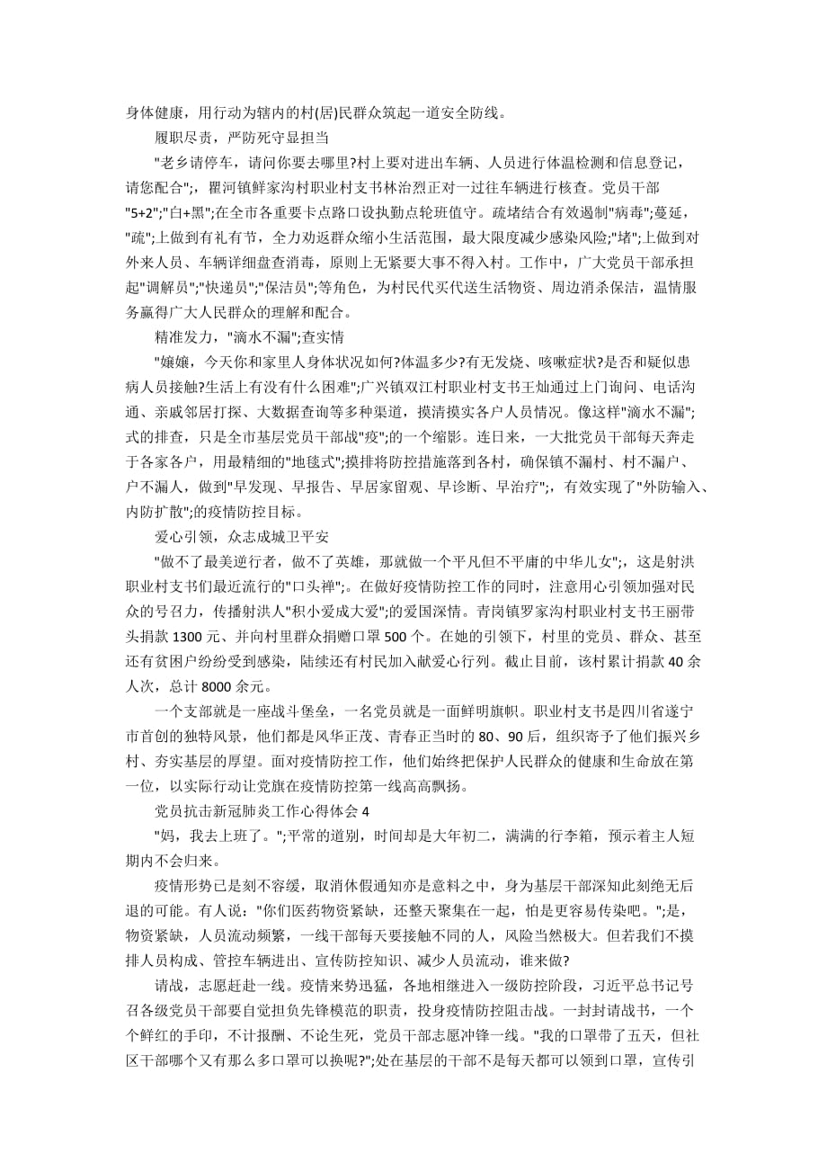 最新2020党员抗击新冠肺炎工作心得体会精选5篇_第3页