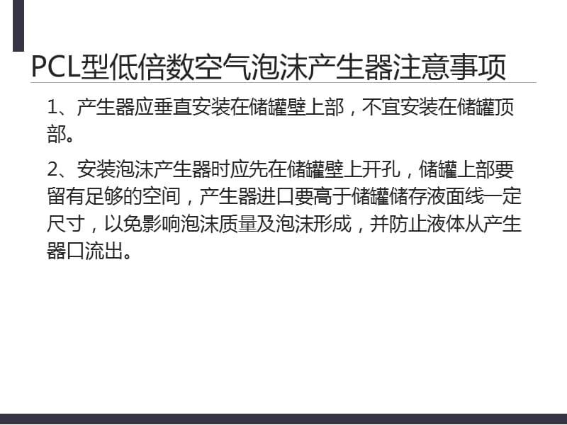 PCL型低倍数空气泡沫产生器有哪些注意事项_第5页