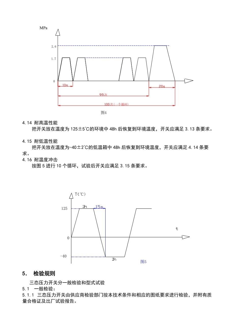 汽车空调用三态压力开关技术规范doc_第5页