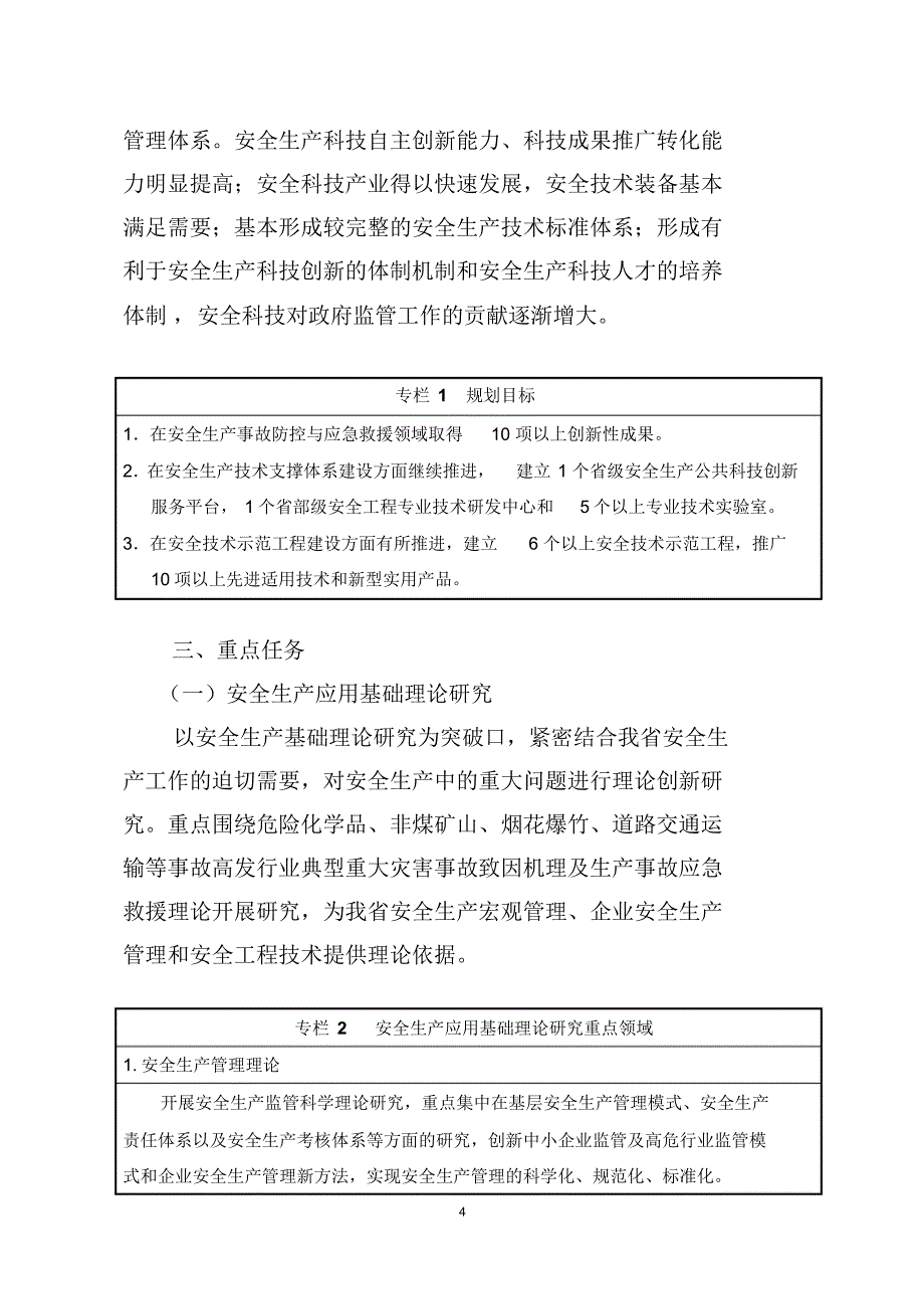 4117编号浙江安全生产科技十二五专项规划_第4页