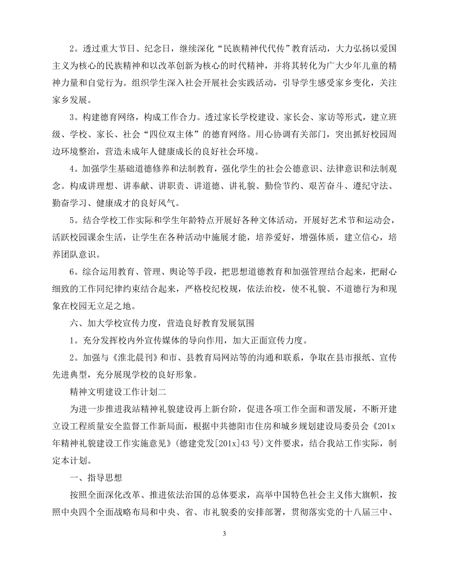 2020年最新精神文明建设工作计划5篇_第3页