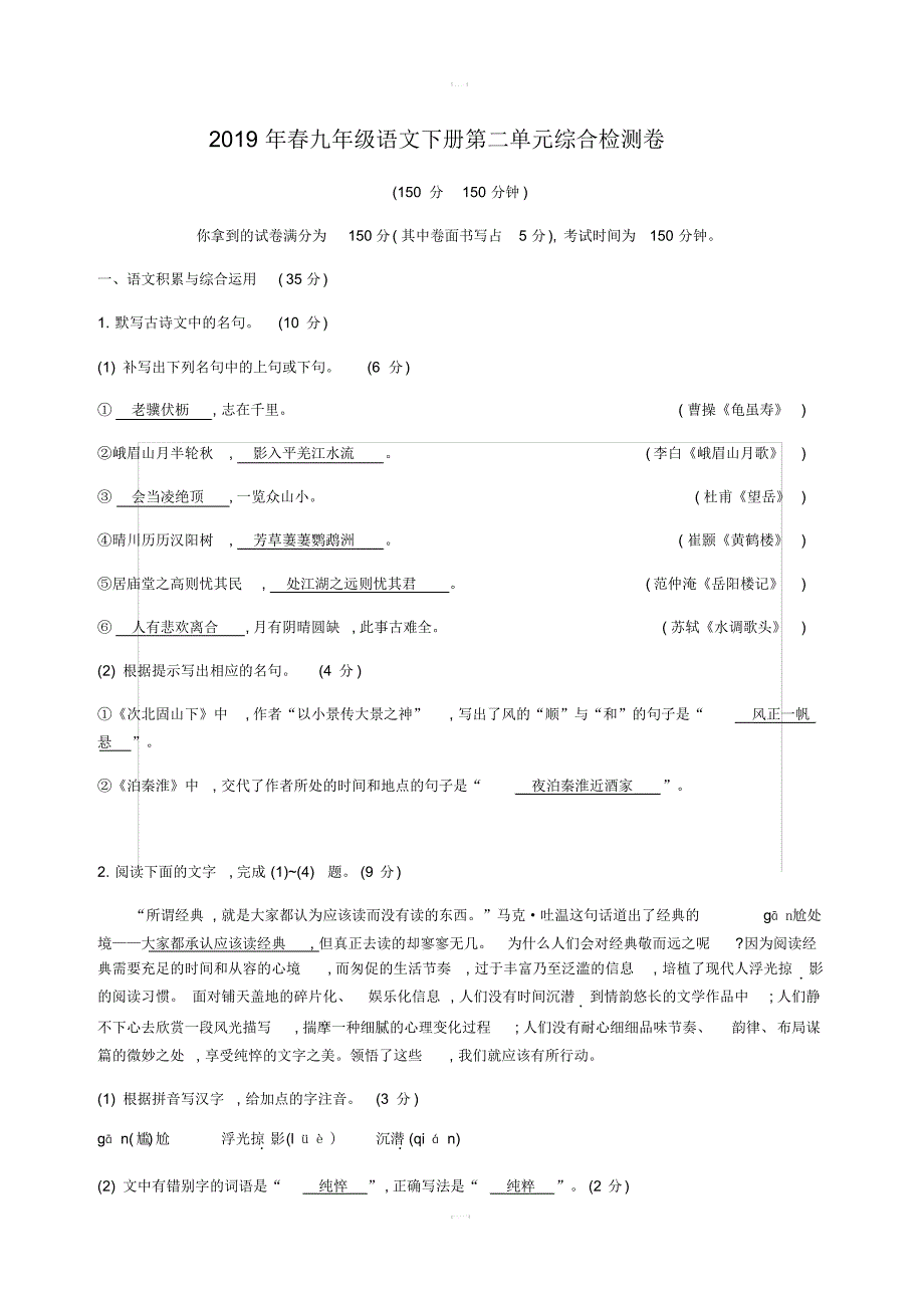 2019年春九年级语文下册第二单元综合检测卷含答案新人教版(20201014224442)_第1页