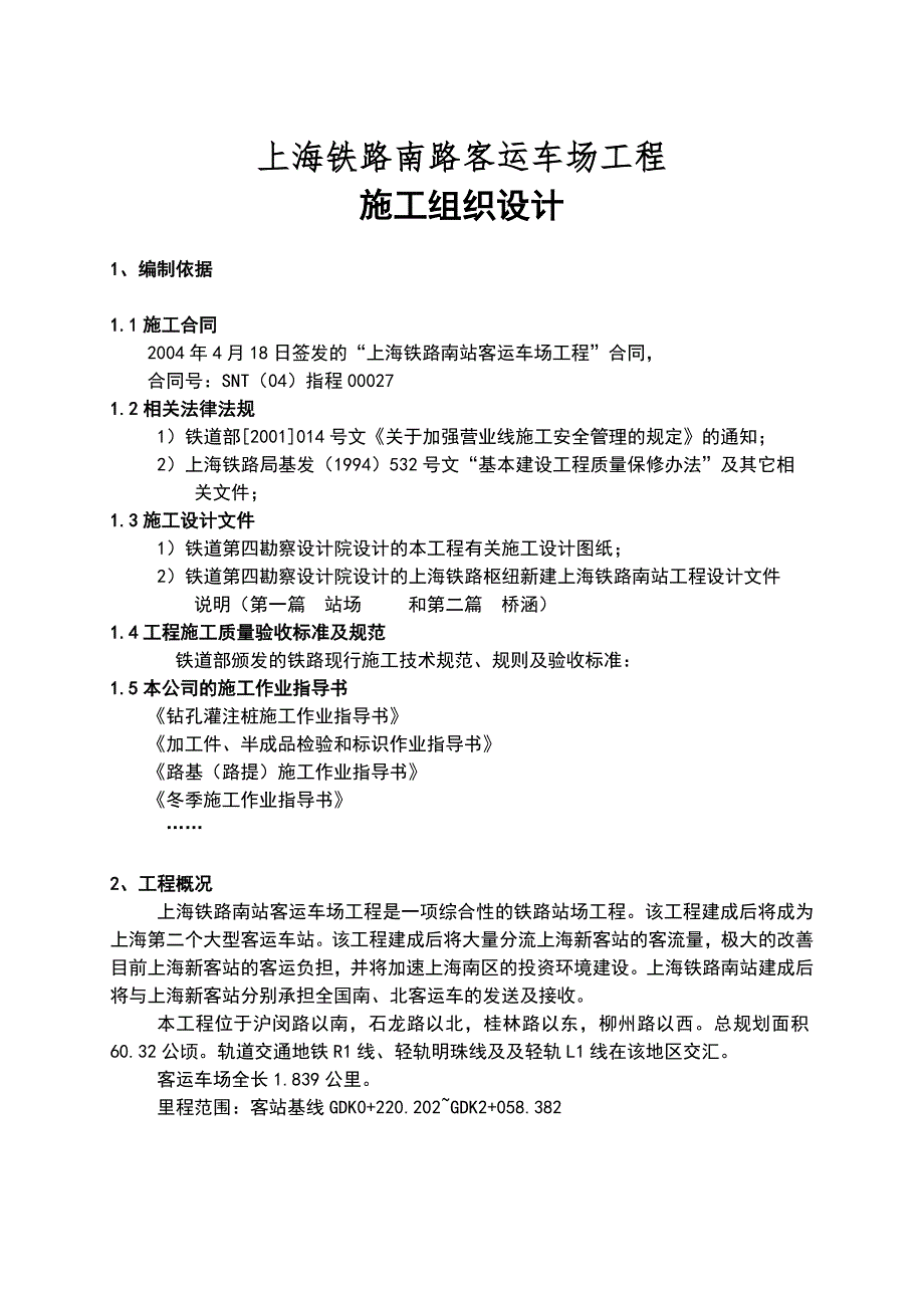 （精选）鲁班奖-上海南站工程施工组织设计_第1页