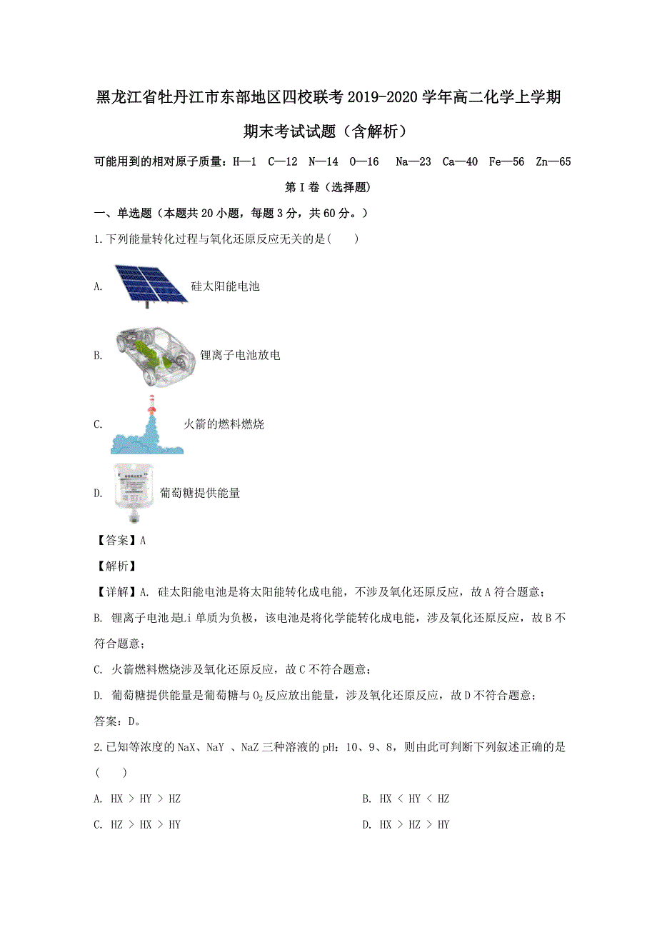 黑龙江省牡丹江市东部地区四校联考2019-2020学年高二化学上学期期末考试试题(含解析)_第1页