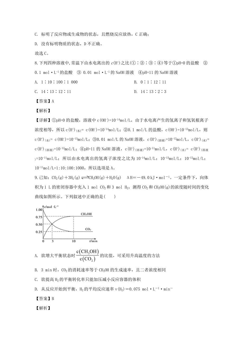 黑龙江省牡丹江市东部地区四校联考2019-2020学年高二化学上学期期末考试试题(含解析)_第5页