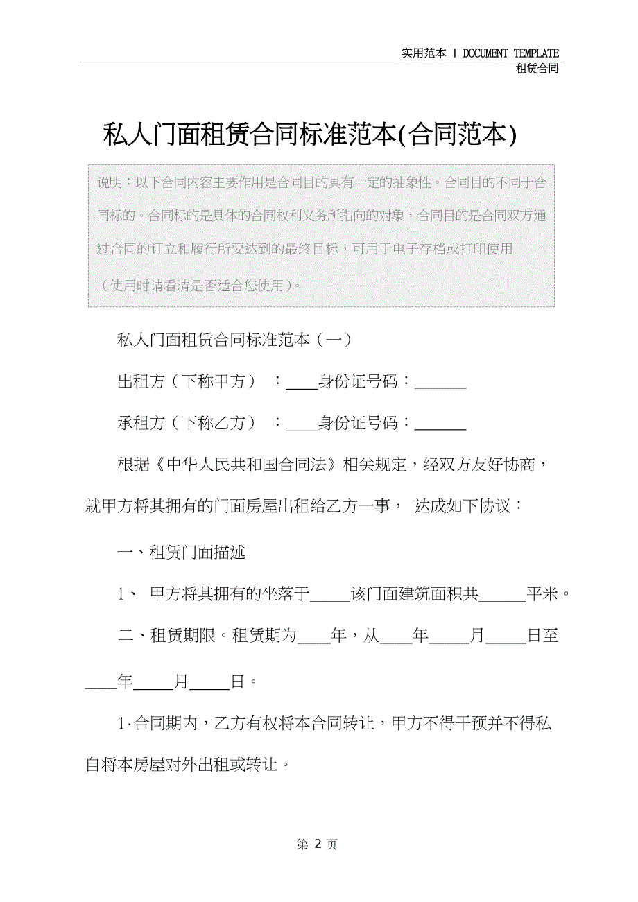 私人门面租赁合同标准范本(合同范本)_第2页