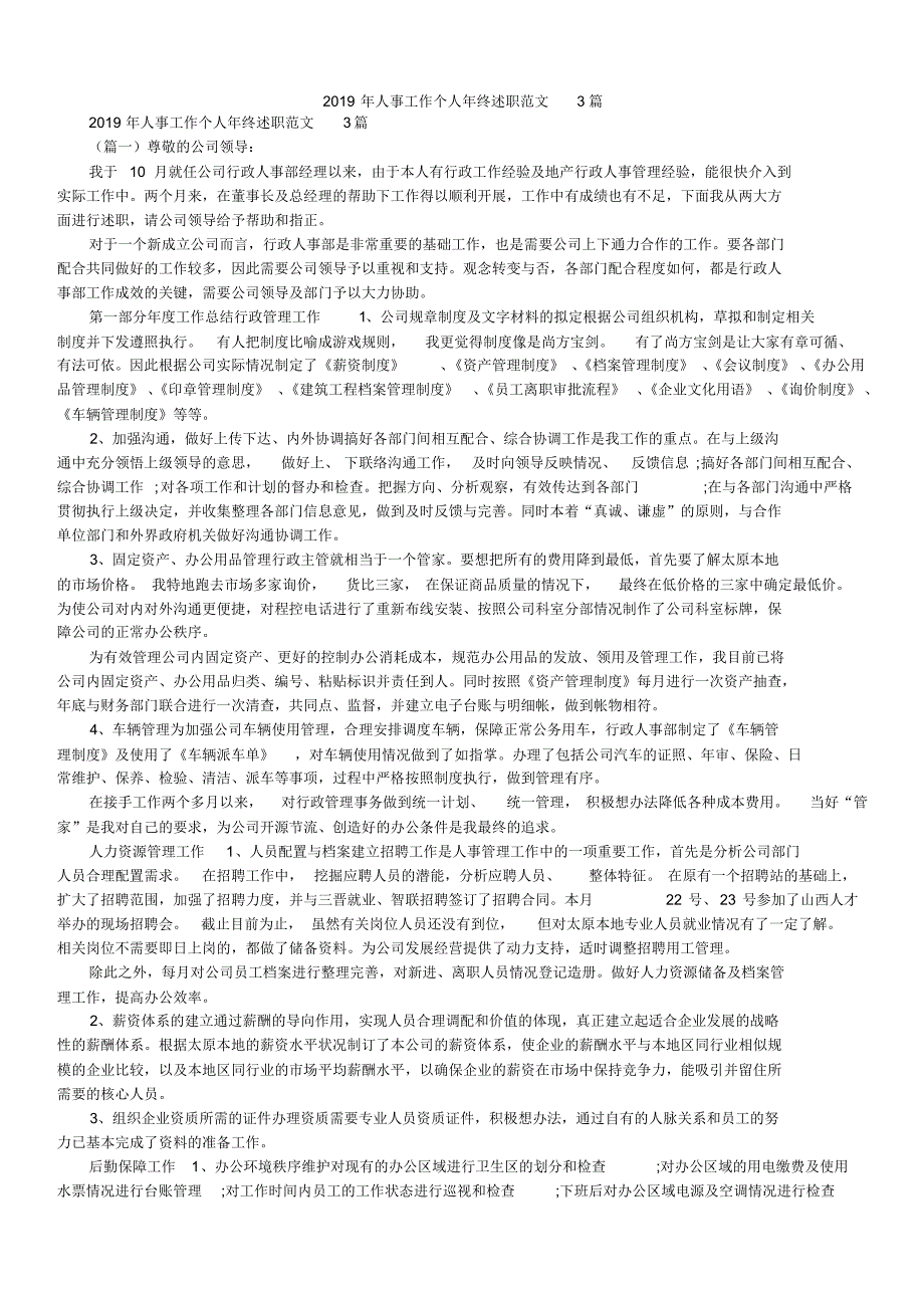 2019年人事工作个人年终述职范文3篇_0_第1页