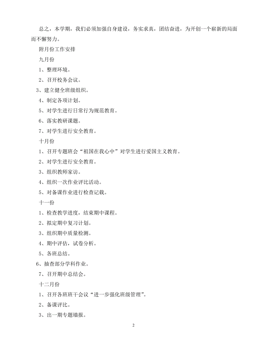 2020年最新农村小学第一学期工作计划_0_第2页