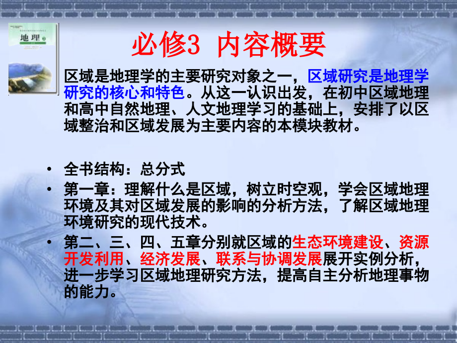 地理环境对区域发展的影响人教版地理必修三第一节ppt课件_第2页