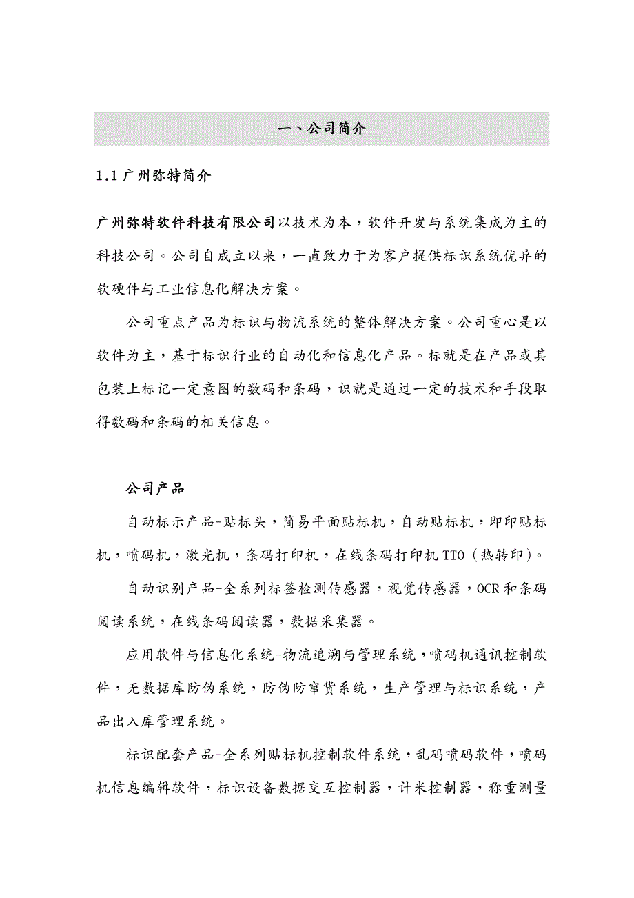 物联网广州弥特智能科技防伪防窜货系统_第4页