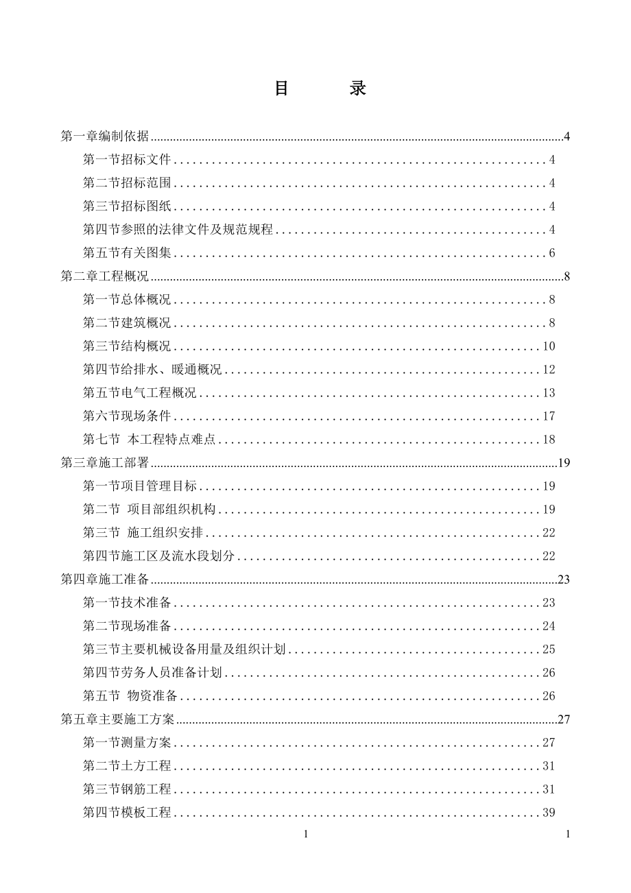 北京市第三十五中学迁址建设工程5号楼（音乐厅食堂等配套设施）施工总承包招标文件施工组织设计_第1页