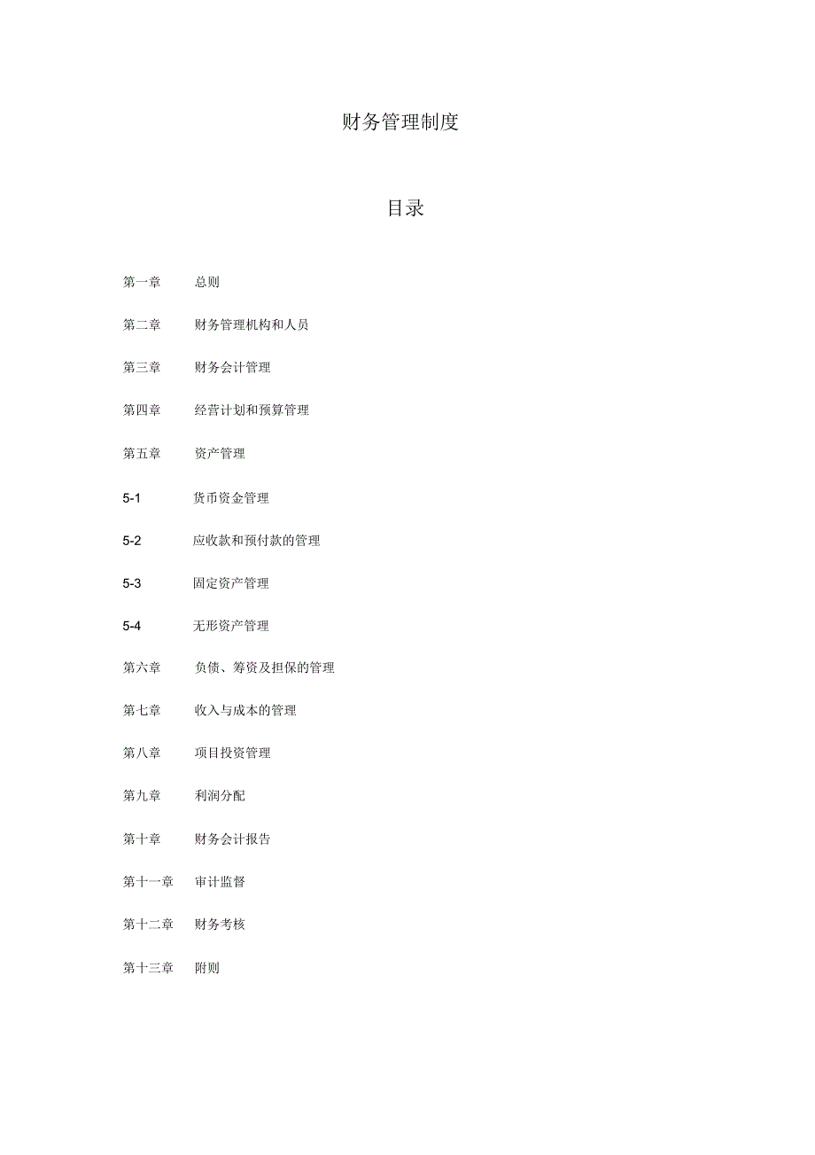 财务管理制度模版(通用版)_第1页