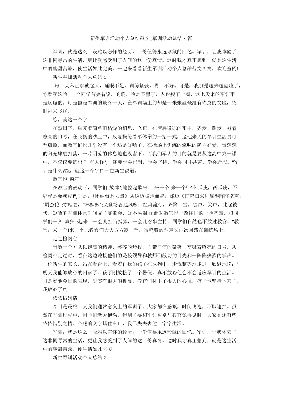 新生军训活动个人总结范文_军训活动总结5篇_第1页