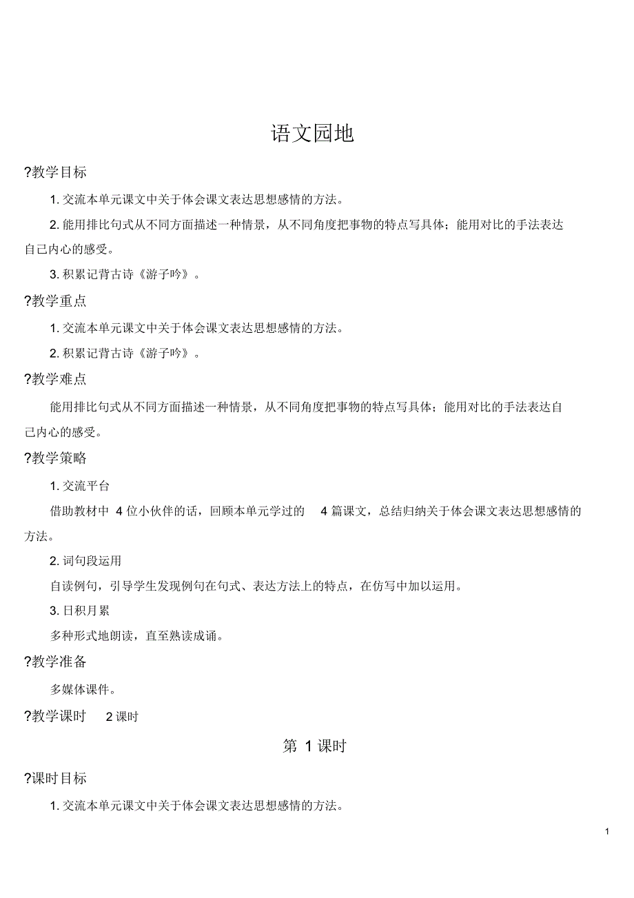 2020年部编人教版五年级下册语文语文园地1【教案】_第1页