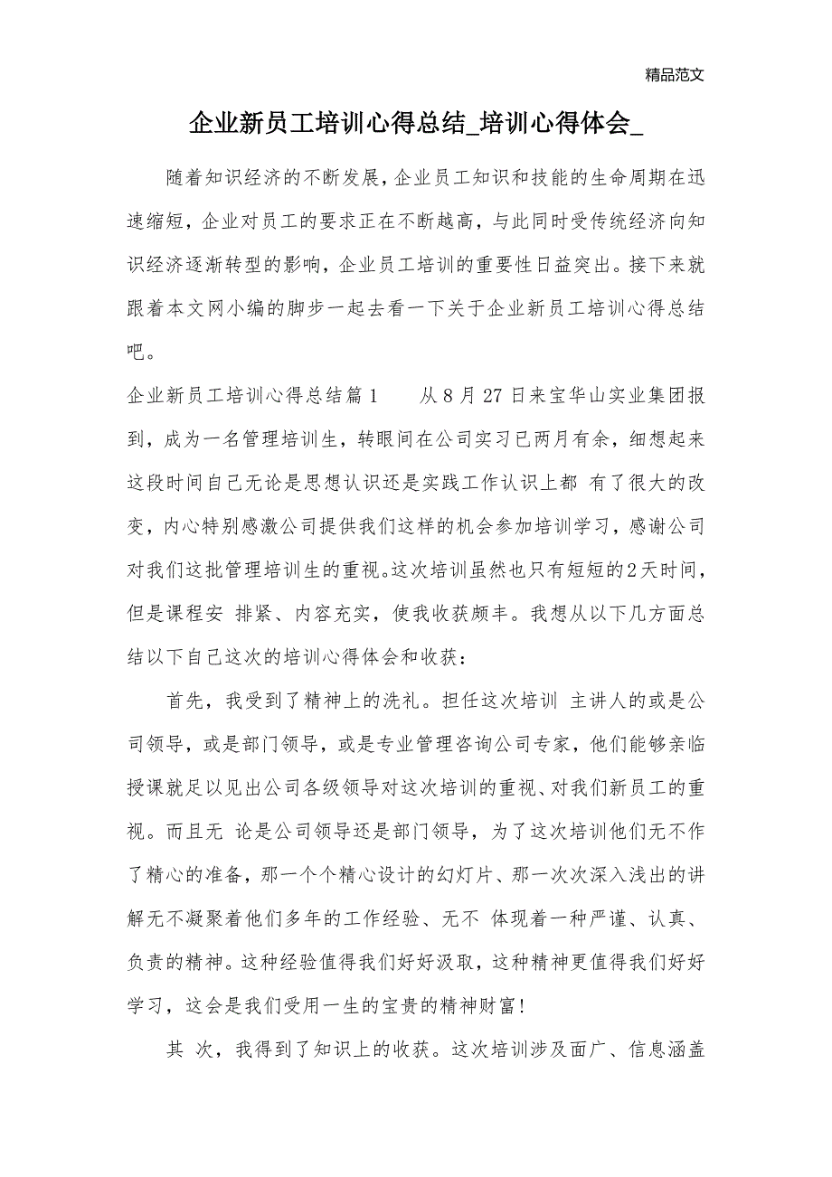 企业新员工培训心得总结_培训心得体会__第1页