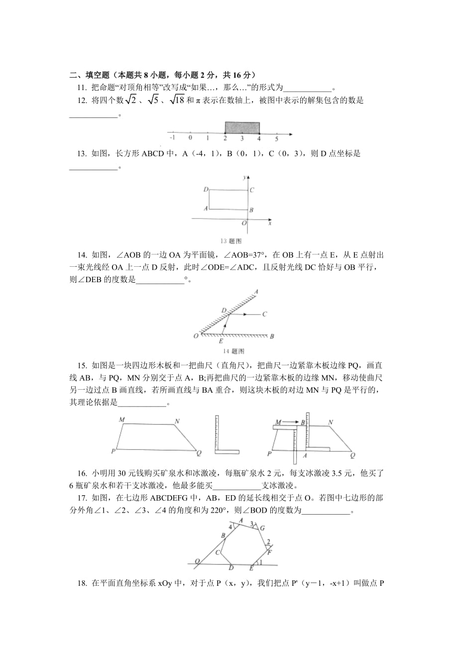 北京市东城区2017-2018学年下学期初中七年级期末考试数学试卷_第2页