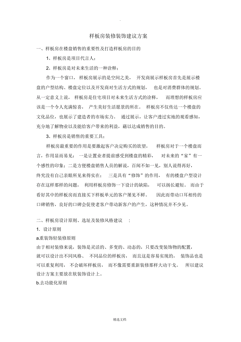 4000编号样板房装修装饰建议方案_第1页