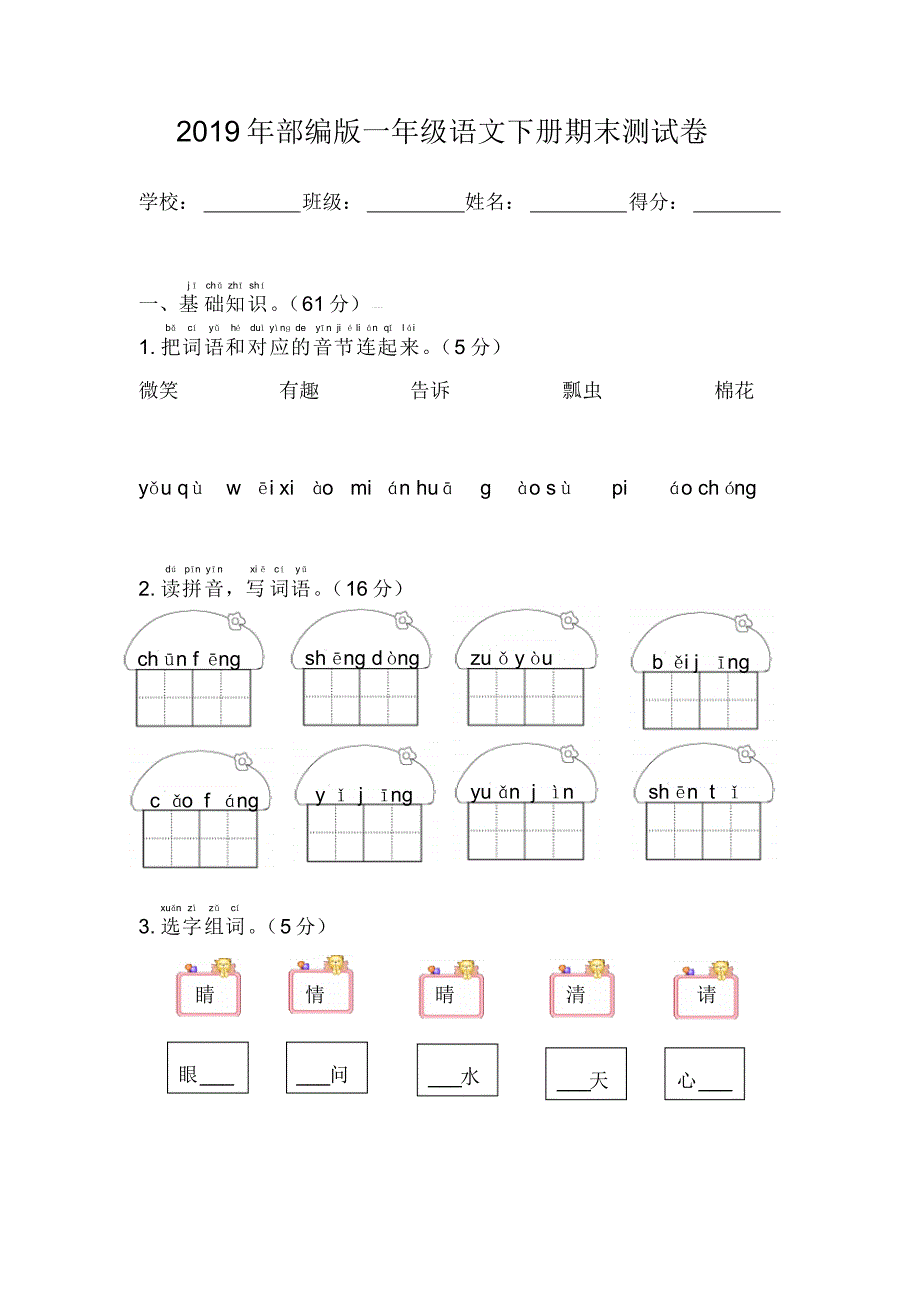 2019年部编版一年级语文下册期末测试卷_第1页