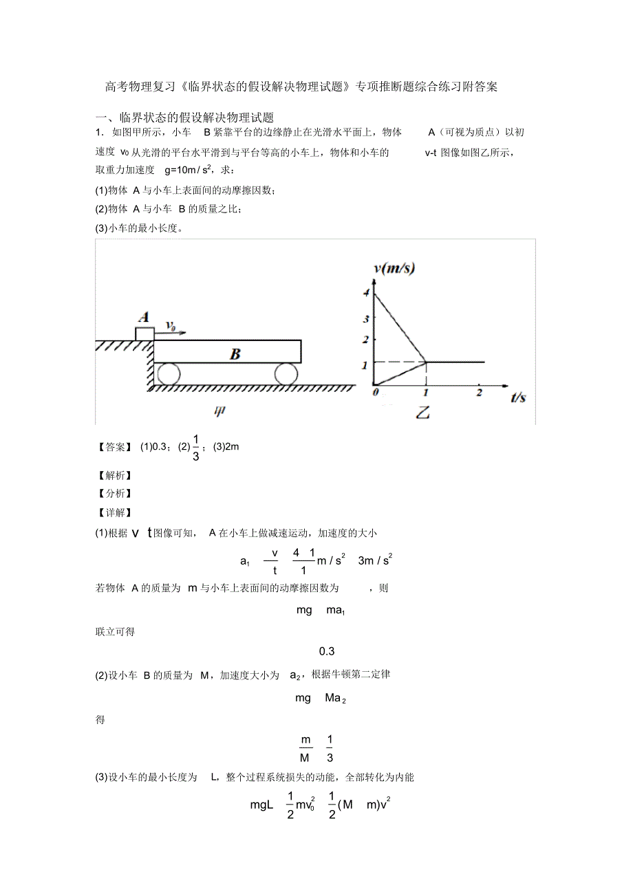 高考物理复习《临界状态的假设解决物理试题》专项推断题综合练习附答案_第1页