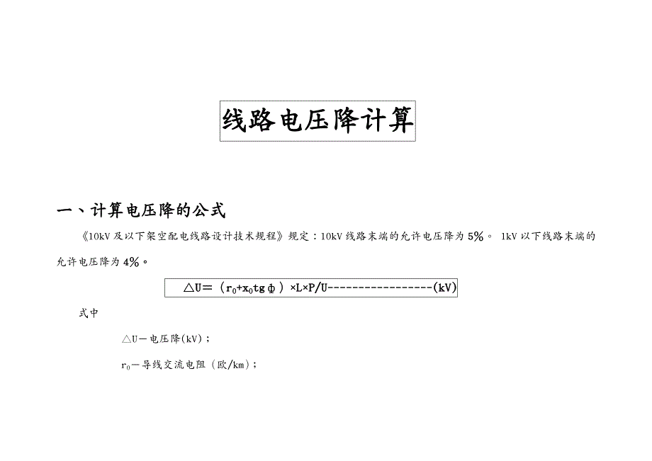 电力行业修配电线路的无功补偿_第4页