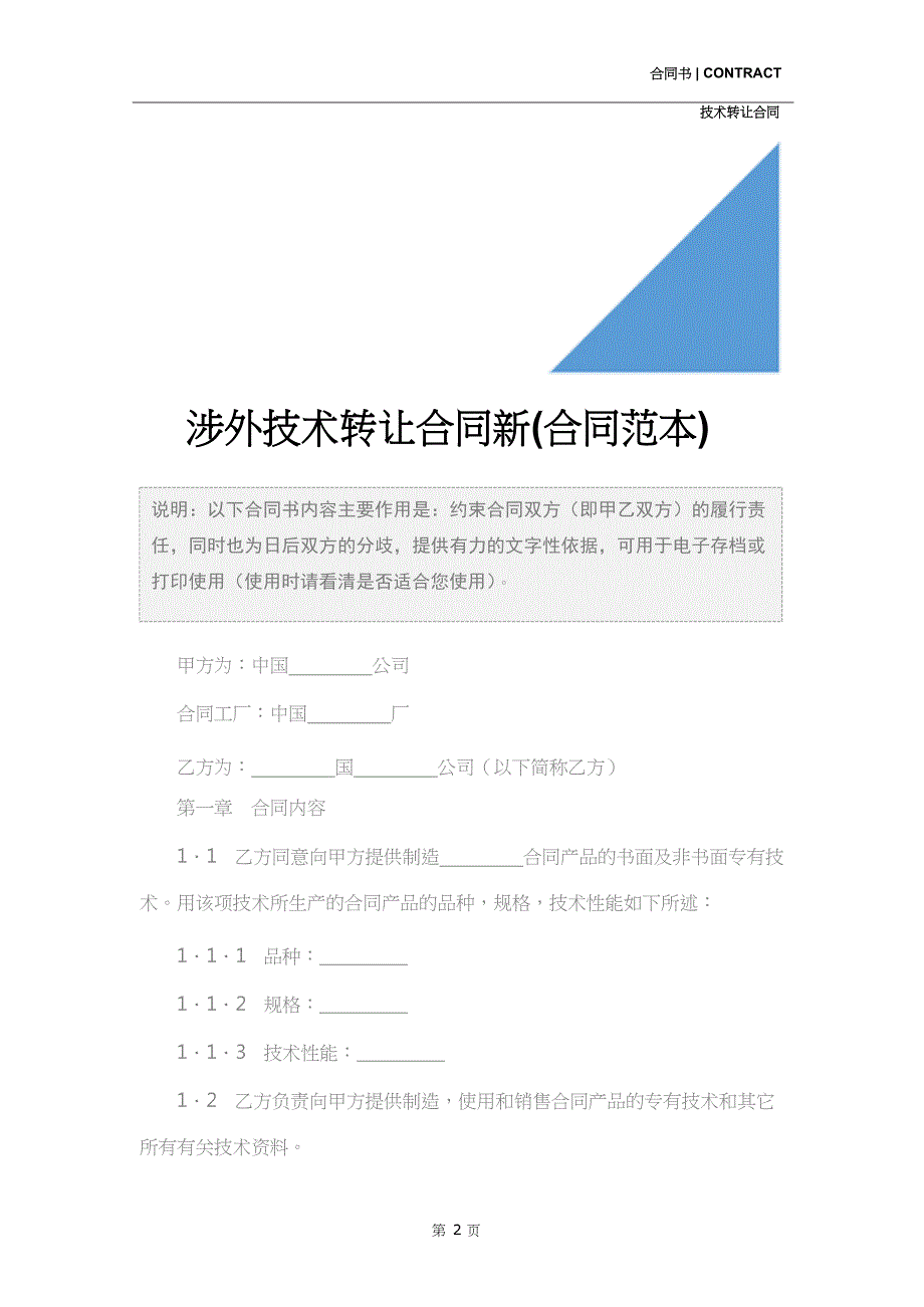 涉外技术转让合同新(合同范本)_第2页