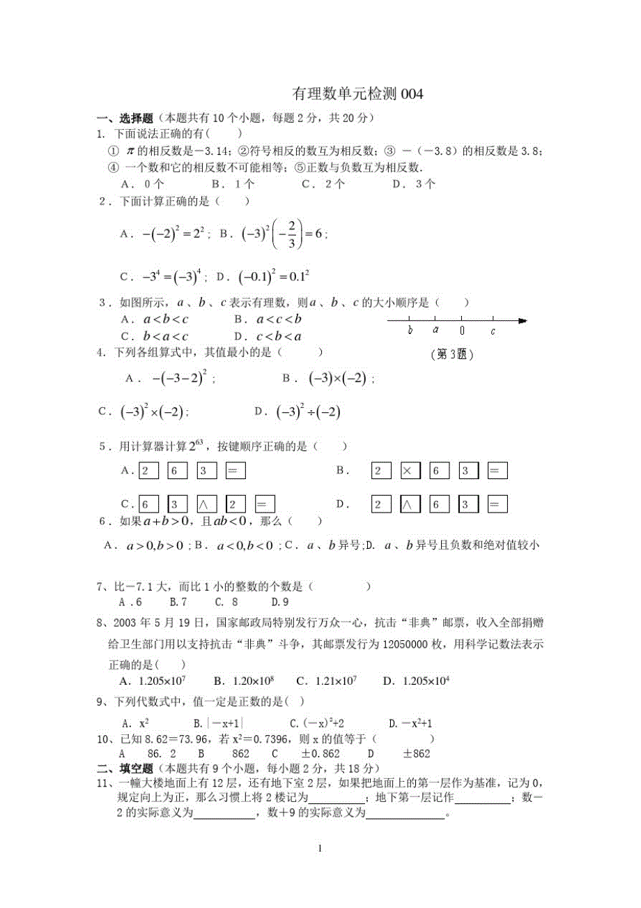 【精品】七年级上册数学有理数测试卷4_第1页